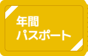 年間パスポート